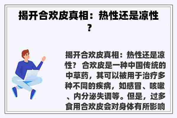 揭开合欢皮真相：热性还是凉性？